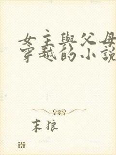 女主与父母一起穿越的小说