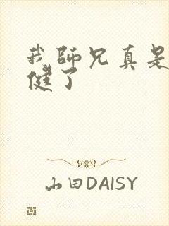 我师兄真是太稳健了