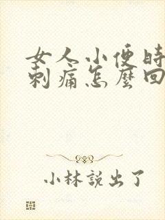 女人小便时尿道刺痛怎么回事