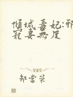 倾城毒妃:邪王宠妻无度