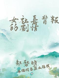 女社长背叛丈夫的剧情