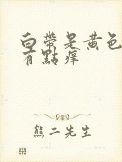 白带是黄色阴道有点痒