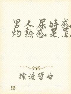 男人尿时感觉有灼热感是怎么回事