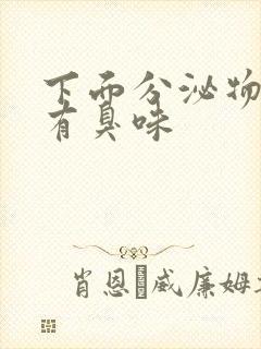 下面分泌物黄色有臭味