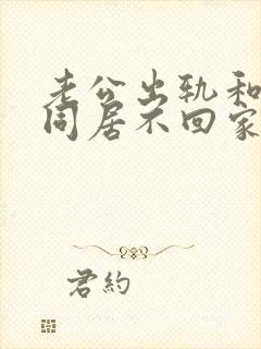 老公出轨和小三同居不回家