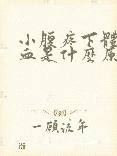 小腹疼下体还出血是什么原因