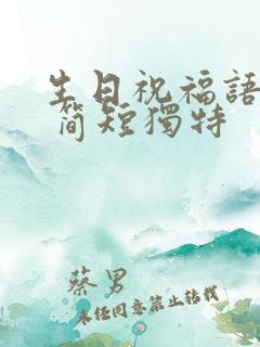 生日祝福语女儿 简短独特