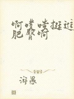 啊噗嗤挺进美妇肥臀啊