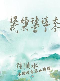 退婚后这太子妃我不当了全文免费阅读