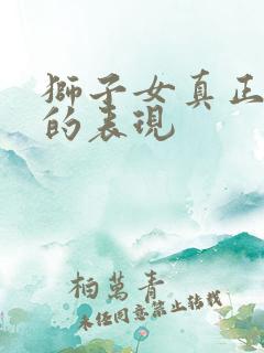 狮子女真正动情的表现