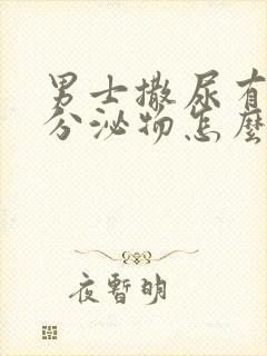 男士撒尿有白色分泌物怎么回事