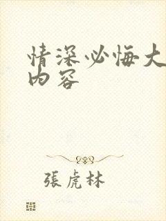 情深必悔大结局内容