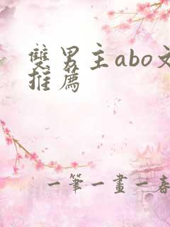 双男主abo文推荐