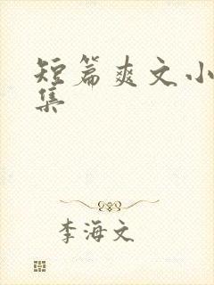 短篇爽文小说合集