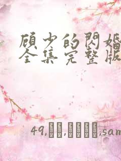 顾少的闪婚娇妻全集完整版