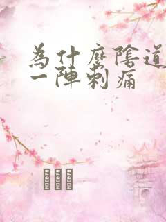 为什么阴道会有一阵刺痛