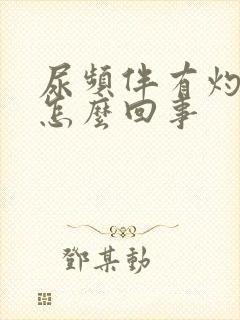 尿频伴有灼热感怎么回事