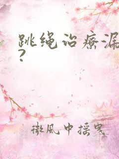 跳绳治疗漏尿吗?