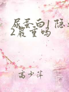 尿蛋白1 隐血2严重吗