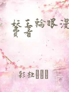 妖王轮眼漫画免费看