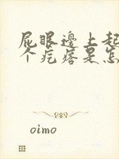 屁眼边上起了一个疙瘩是怎么回事