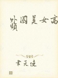 外国美女高潮视频