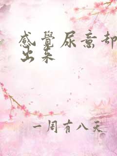 感觉尿意却尿不出来