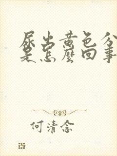 尿出黄色分泌物是怎么回事