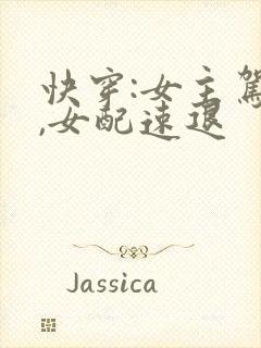 快穿:女主驾到,女配速退