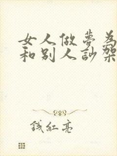 女人做梦为了钱和别人吵架