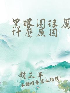 黑眼圈很厉害是什么原因