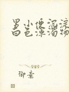 男小便沉淀后有白色浑浊物