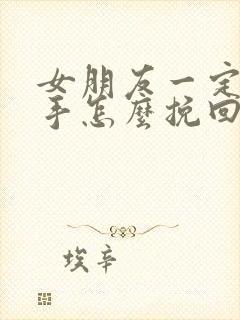 女朋友一定要分手怎么挽回