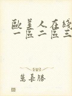 欧美人在线观看一区二区三区