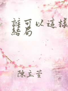 谁可以这样爱我结局