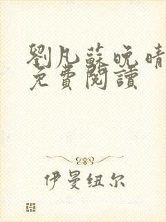 刘凡苏晚晴小说免费阅读