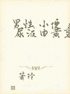 男性 小便 疼 尿液由黄变红