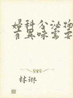 妇科分泌物发黄有异味需要什么药