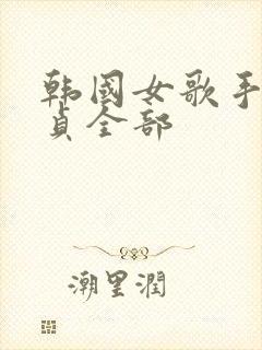 韩国女歌手张润贞全部