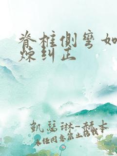 脊椎侧弯如何锻炼纠正