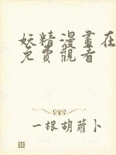 妖精漫画在线看免费观看