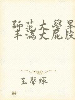 师范大学毕业的丰满大屁股少妇