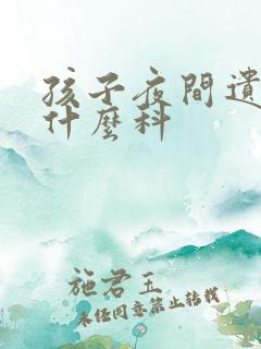 孩子夜间遗尿看什么科