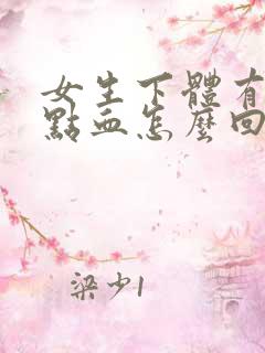 女生下体有一点点血怎么回事