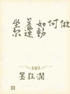 坐着如何做凯格尔运动