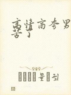 高情商夸男人辛苦了