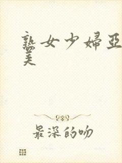 熟女少妇亚洲欧美