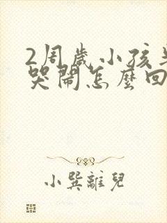 2周岁小孩半夜哭闹怎么回事