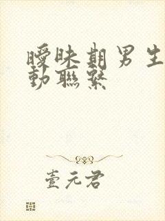 暧昧期男生不主动联系