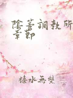 阴蒂调教所最新章节